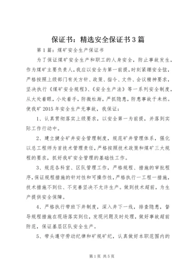 保证书：精选安全保证书3篇.docx