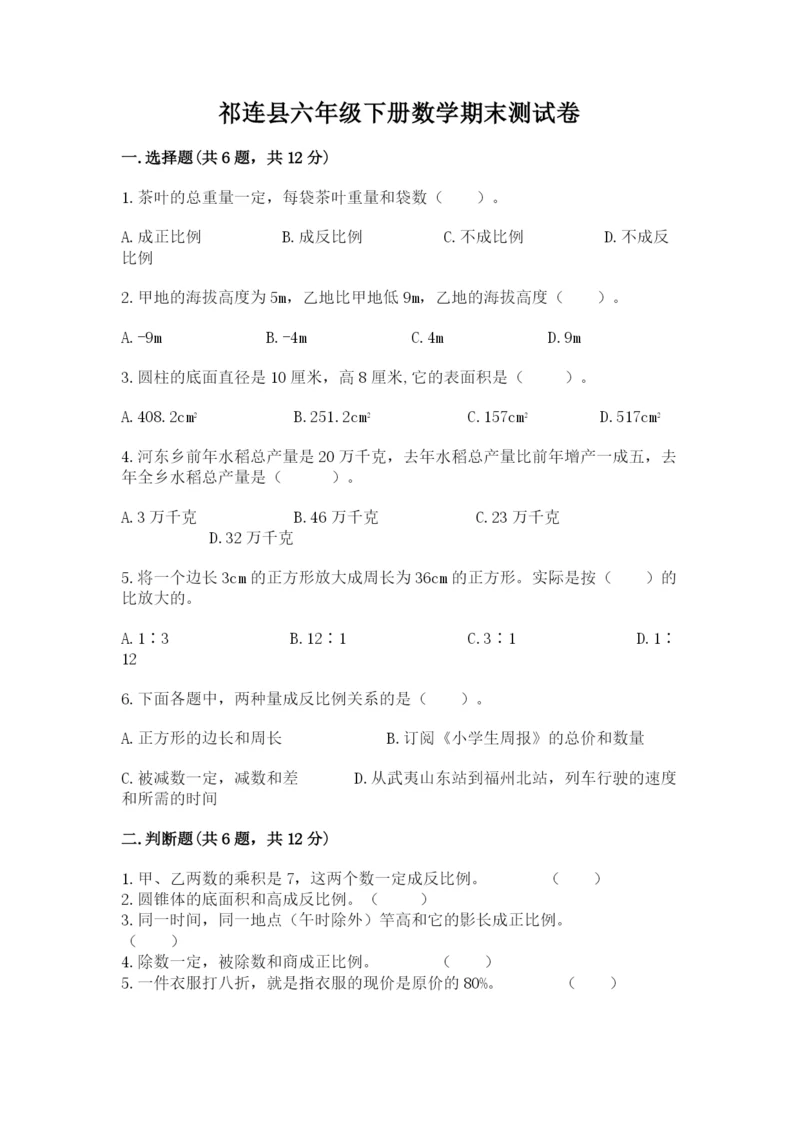 祁连县六年级下册数学期末测试卷（精练）.docx