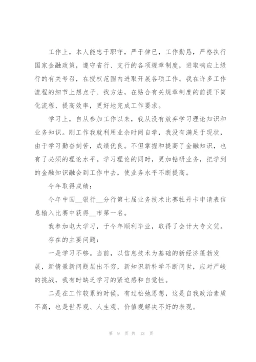 银行新员工述职报告团队.docx