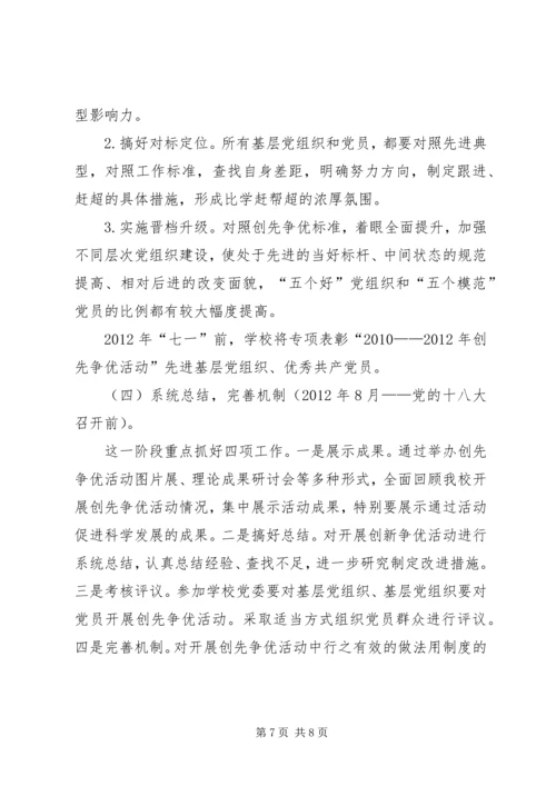 高校深入开展“创先争优”活动实施方案.docx