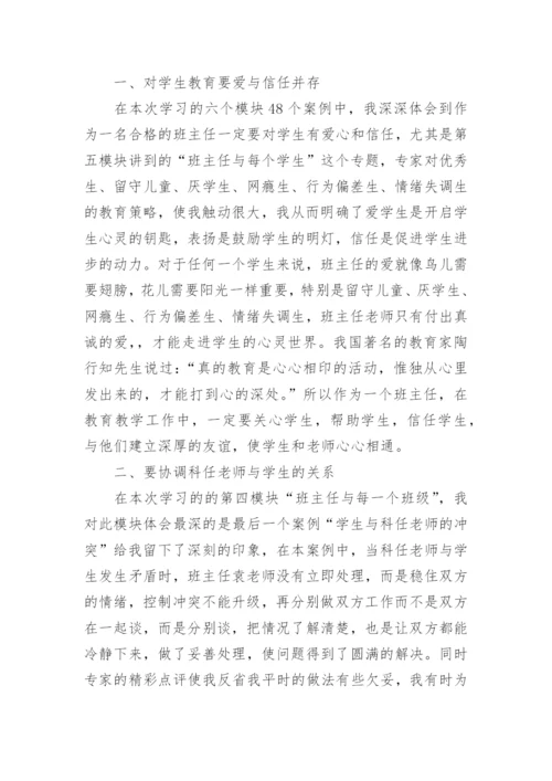 班主任网络培训总结.docx