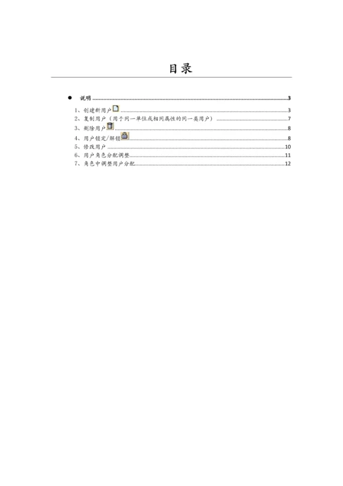 ECC系统用户及权限维护手册.docx