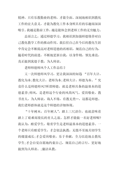 小学老师师德师风个人工作总结5篇