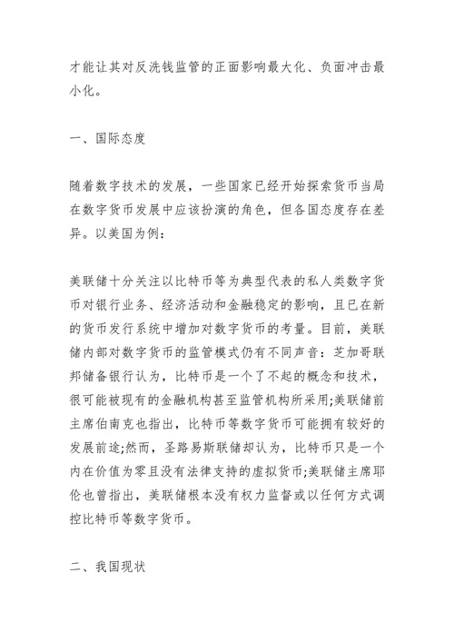 数字货币背景下的反洗钱监管研究