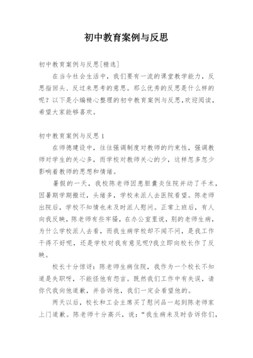 初中教育案例与反思.docx