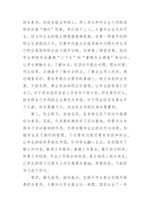 提升学生综合素质与就业能力对接的思考论文.docx