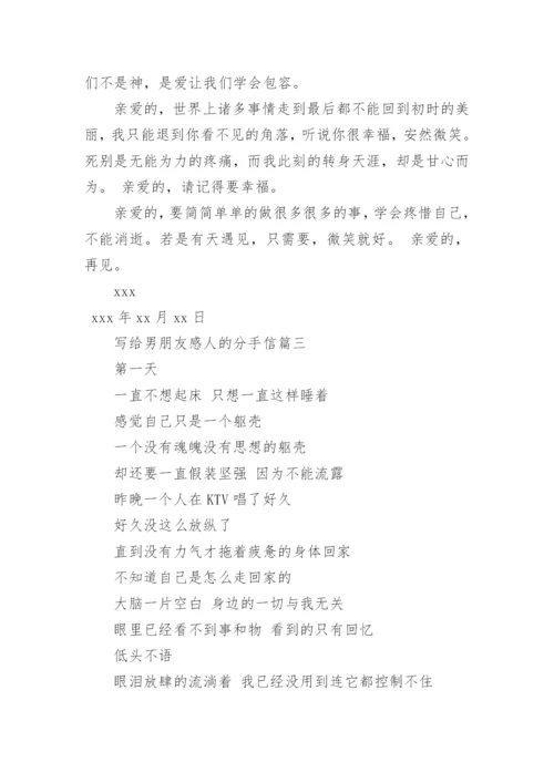 写给男朋友感人的分手信.docx