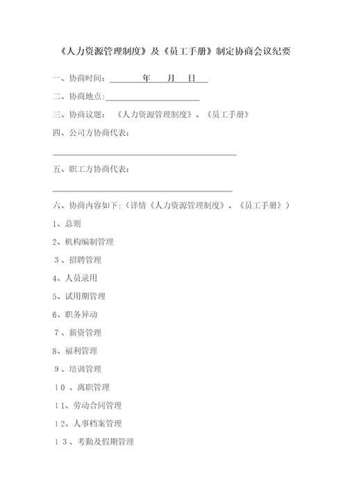 企业通过员工手册等重大规章制度“工会、职代会通过流程模板