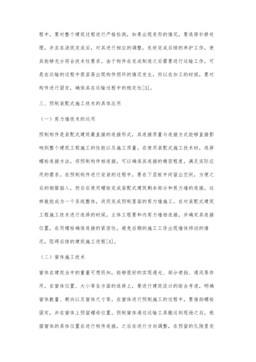 关于预制装配式建筑施工技术的研究与应用分析刘迪华.docx