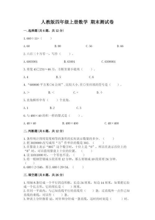 人教版四年级上册数学 期末测试卷及答案【基础+提升】.docx
