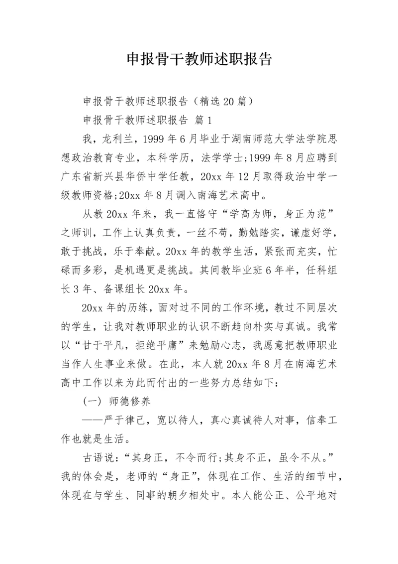 申报骨干教师述职报告.docx
