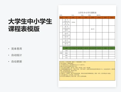 大学生中小学生课程表模版