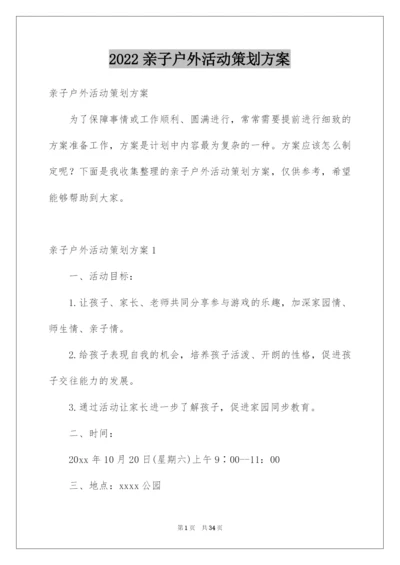 2022亲子户外活动策划方案.docx