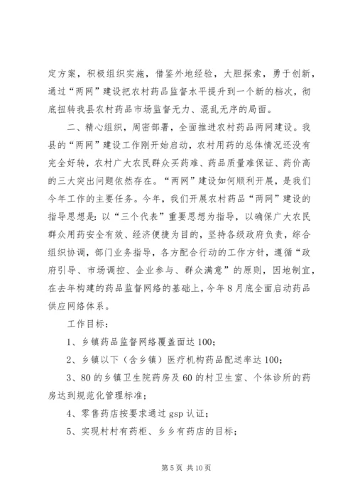 农村药品两网建设工作动员大会讲话.docx