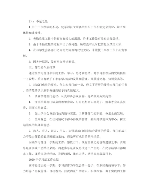 精编之年学习部工作总结范文.docx