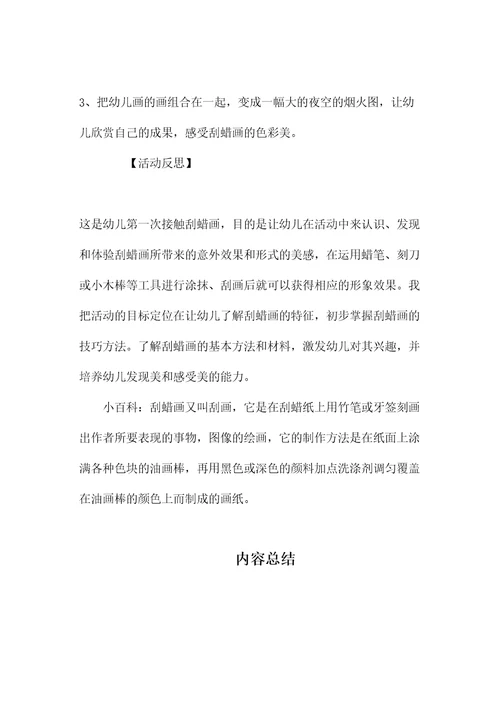 幼儿园大班美术教案《烟花造型刮蜡画》含反思