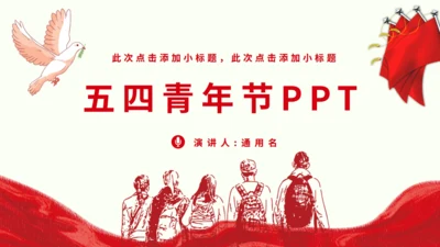 五四青年节同学背影通用PPT模板