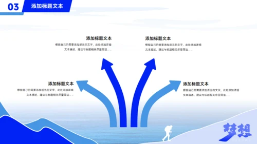 人生为梦想前进大学生职业规划通用PPT模板