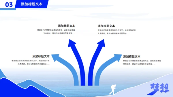 人生为梦想前进大学生职业规划通用PPT模板