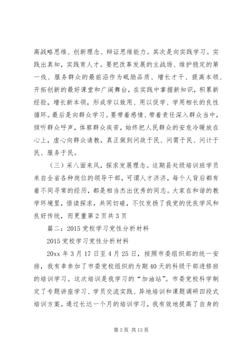 篇一：XX年个人党校学习党性分析材料共三篇.docx