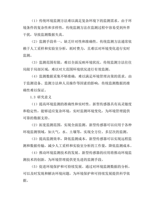 新型传感器在环境监测中的应用研究