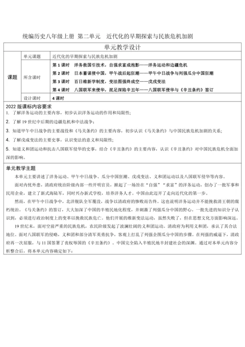 第二单元  近代化的早期探索与民族危机加剧 单元教学设计