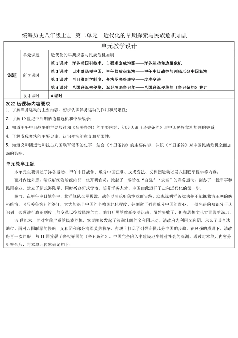第二单元  近代化的早期探索与民族危机加剧 单元教学设计