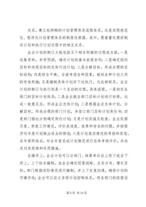 构建现代企业计划管理体系的思考.docx