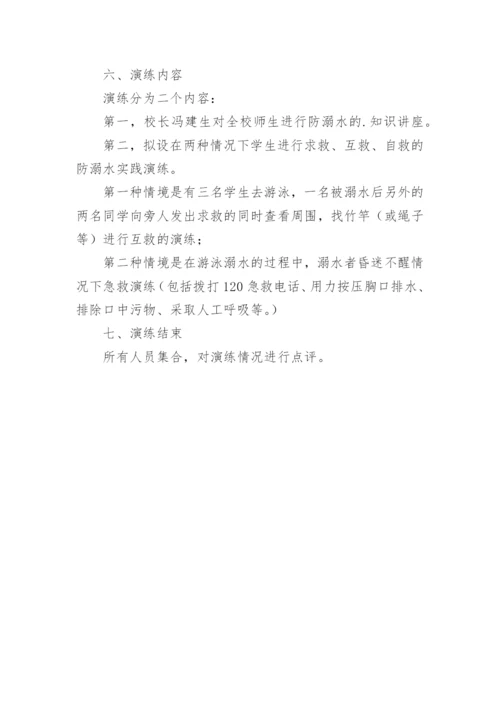 防溺水应急演练方案.docx