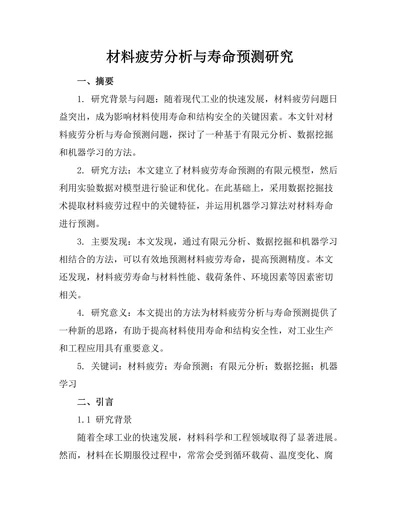 材料疲劳分析与寿命预测研究
