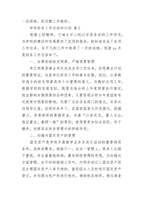 学校财务工作总结和计划.docx