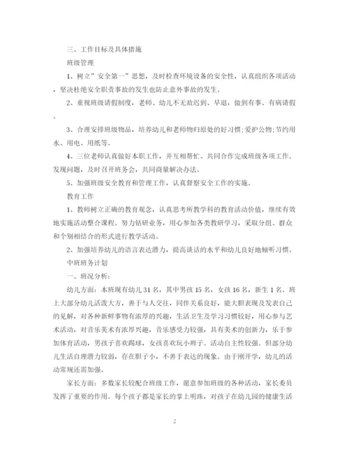 精编之中班班务计划精选范文.docx