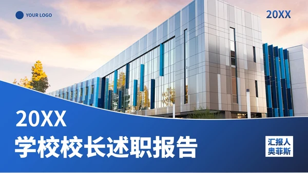 简约商务高校校园校长述职PPT模板