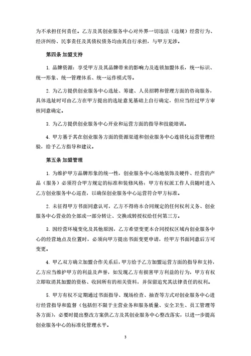 创业服务中心加盟合同