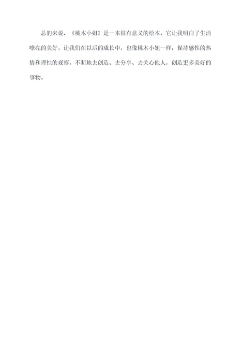 桃木小姐读后感