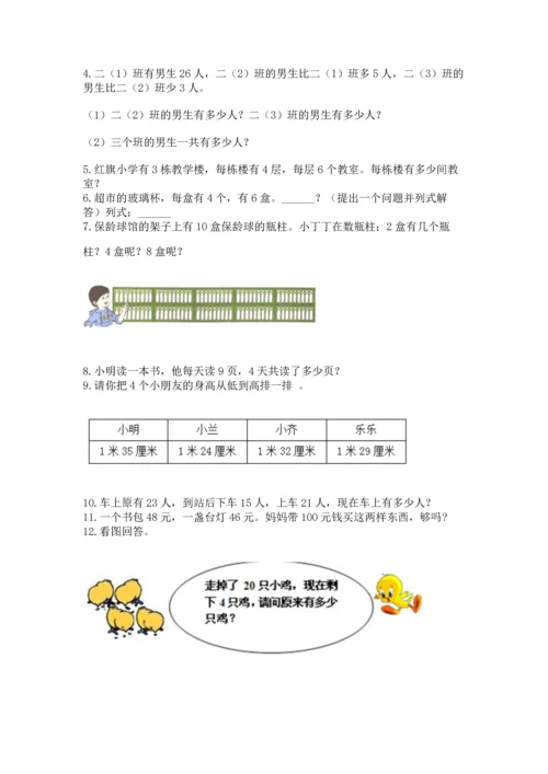 小学二年级上册数学应用题100道附参考答案（夺分金卷）.docx