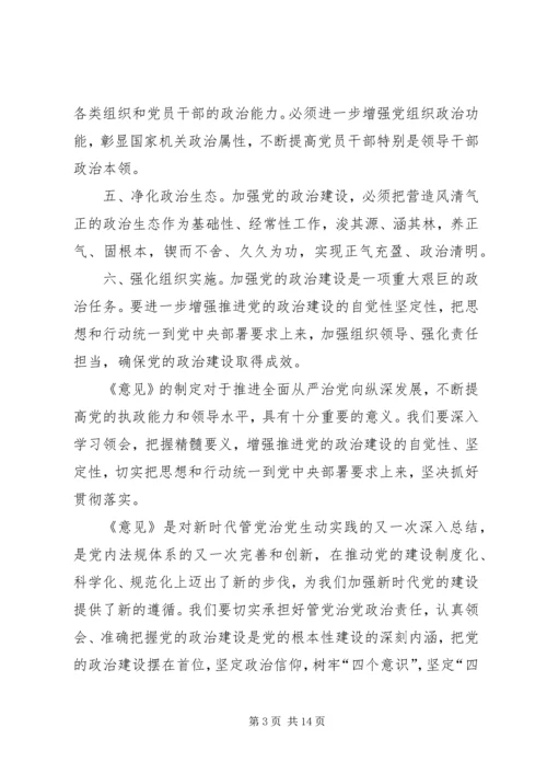 学习《关于加强党的政治建设的意见》心得体会八篇.docx
