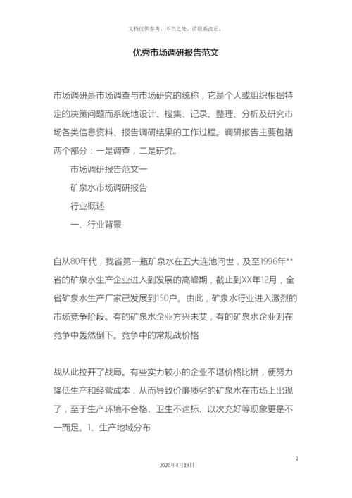 优秀市场调研报告范文.docx