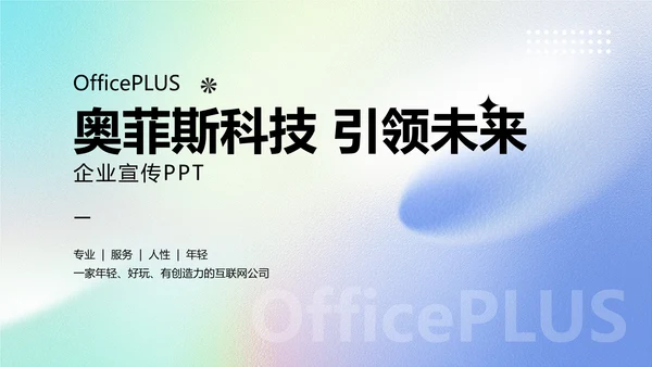 渐变弥散光企业品牌宣传PPT模板