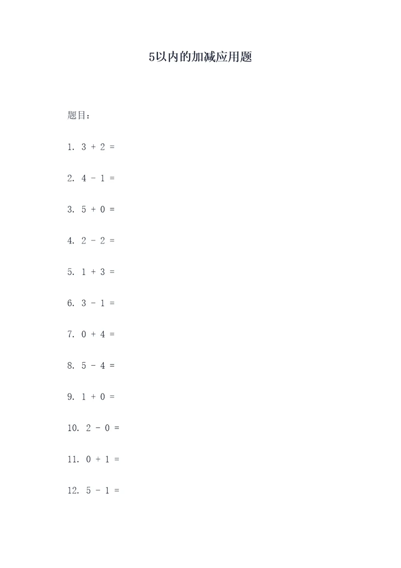 5以内的加减应用题