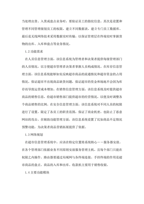 超市信息管理系统研究论文