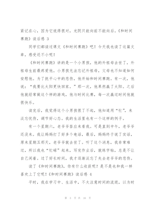 《和时间赛跑》读后感 15篇.docx
