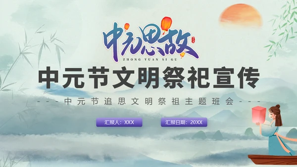 中元节扫墓思故文明祭祀教育宣传通用PPT模板