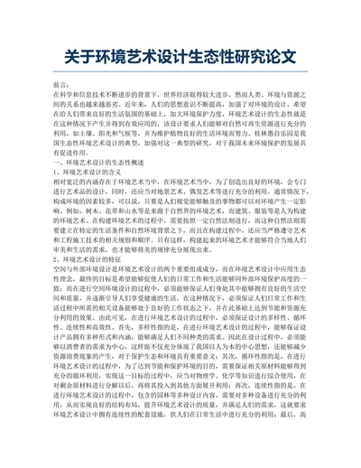 关于环境艺术设计生态性研究论文