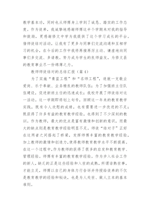 教师师徒结对的总结汇报5篇.docx