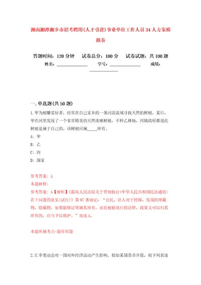 湖南湘潭湘乡市招考聘用人才引进事业单位工作人员34人方案模拟卷9