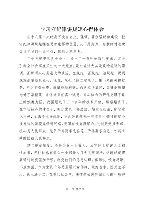 学习守纪律讲规矩心得体会 (2).docx