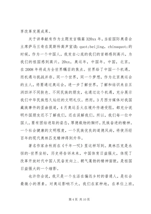 关于讲奉献有作为主题发言稿.docx