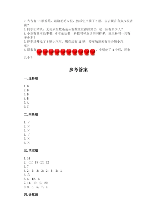 人教版一年级上册数学期末测试卷带答案（突破训练）.docx