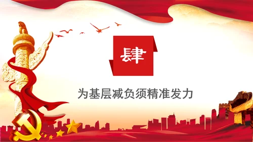 解决形式主义突出问题为基层减负年PPT